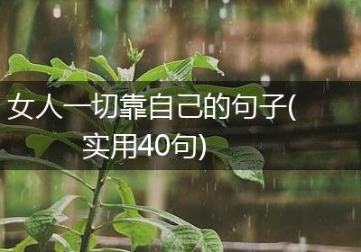 女人一切靠自己的句子(实用40句)