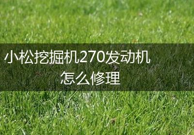小松挖掘机270发动机怎么修理
