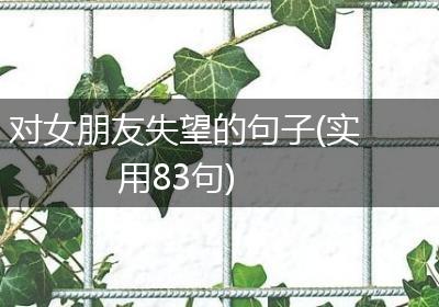 对女朋友失望的句子(实用83句)