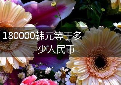 180000韩元等于多少人民币