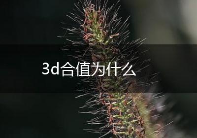 3d合值为什么