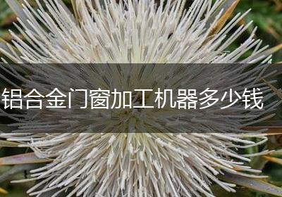 铝合金门窗加工机器多少钱