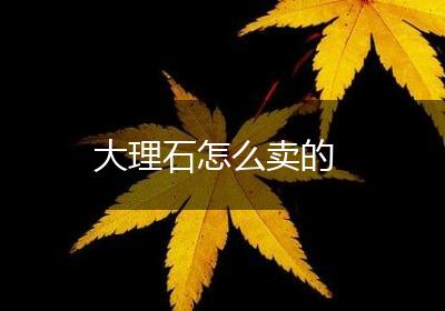大理石怎么卖的