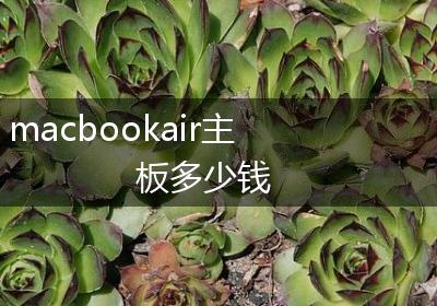 macbookair主板多少钱