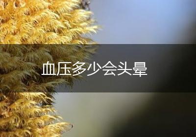 血压多少会头晕