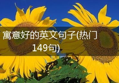 寓意好的英文句子(热门149句)