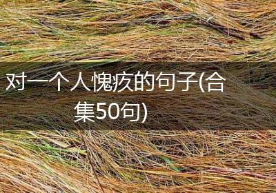对一个人愧疚的句子(合集50句)