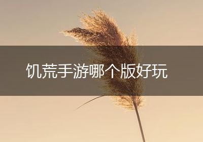 饥荒手游哪个版好玩