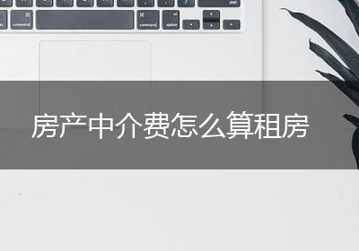 房产中介费怎么算租房