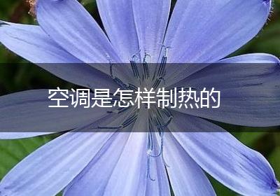 空调是怎样制热的