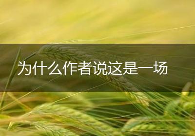 为什么作者说这是一场
