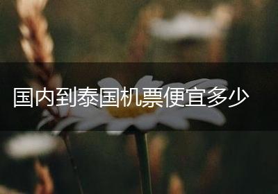 国内到泰国机票便宜多少