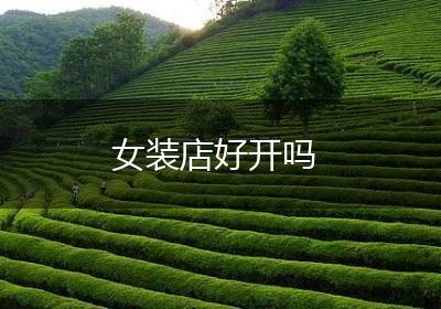 女装店好开吗