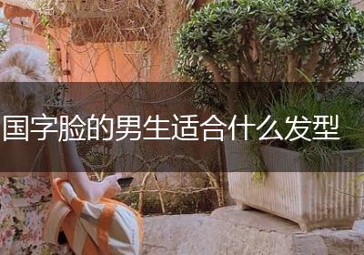 国字脸的男生适合什么发型