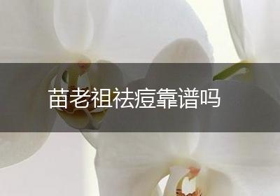 苗老祖祛痘靠谱吗