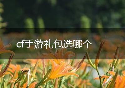 cf手游礼包选哪个