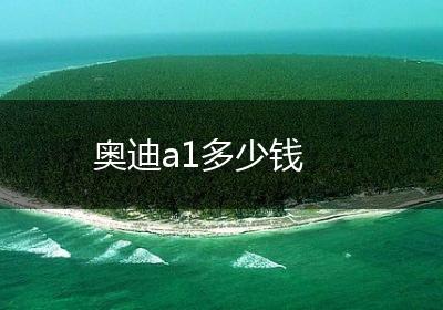奥迪a1多少钱