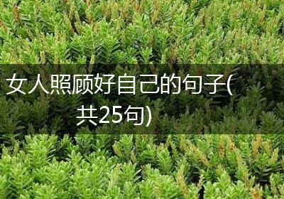女人照顾好自己的句子(共25句)