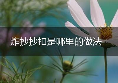 炸抄抄扣是哪里的做法