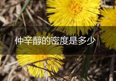 仲辛醇的密度是多少