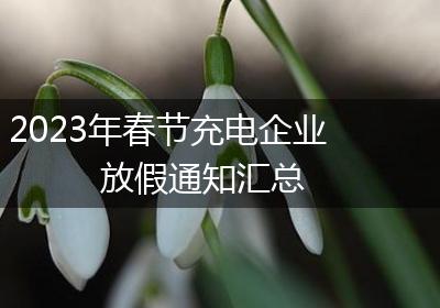 2023年春节充电企业放假通知汇总