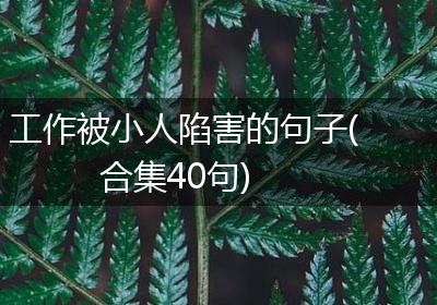 工作被小人陷害的句子(合集40句)