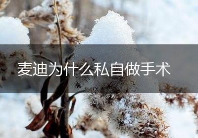 麦迪为什么私自做手术