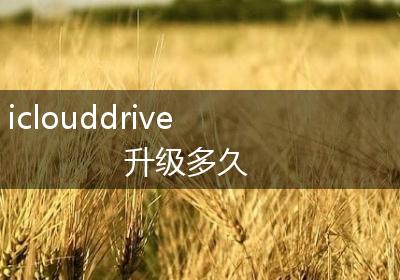 iclouddrive升级多久