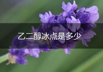 乙二醇冰点是多少