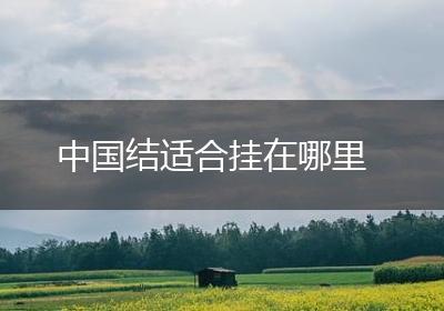 中国结适合挂在哪里