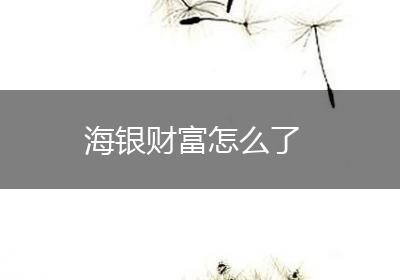 海银财富怎么了