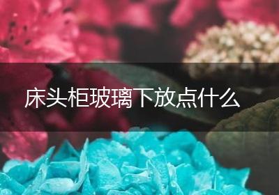 床头柜玻璃下放点什么