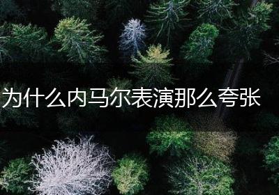为什么内马尔表演那么夸张