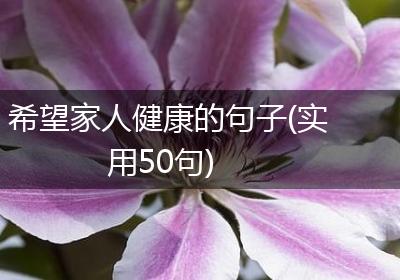 希望家人健康的句子(实用50句)