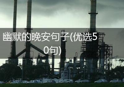 幽默的晚安句子(优选50句)
