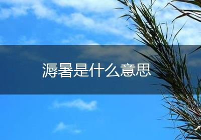 溽暑是什么意思