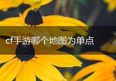 cf手游哪个地图为单点