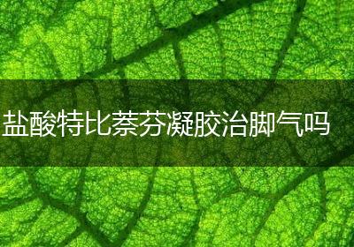 盐酸特比萘芬凝胶治脚气吗