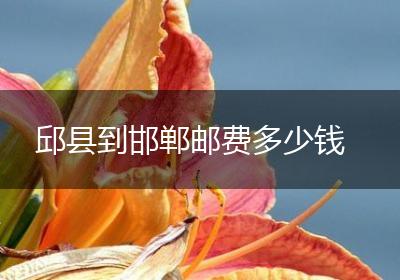 邱县到邯郸邮费多少钱