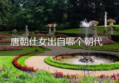 唐朝仕女出自哪个朝代