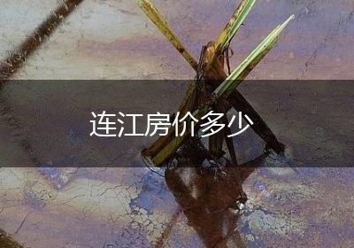 连江房价多少