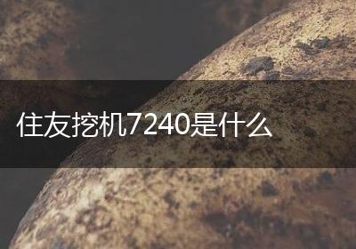 住友挖机7240是什么