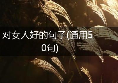 对女人好的句子(通用50句)