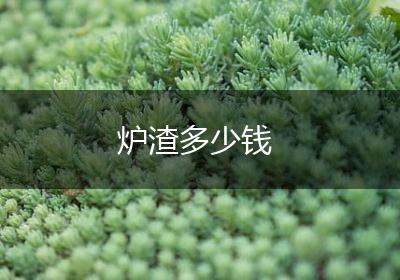 炉渣多少钱