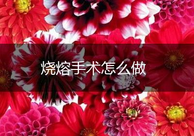 烧熔手术怎么做
