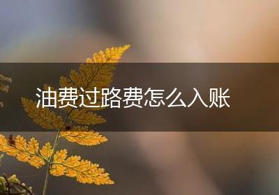油费过路费怎么入账