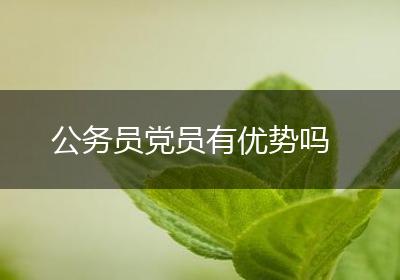 公务员党员有优势吗