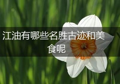 江油有哪些名胜古迹和美食呢