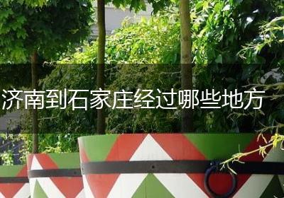 济南到石家庄经过哪些地方