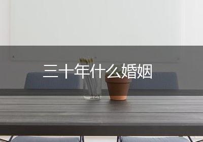 三十年什么婚姻